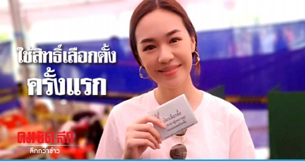 'แยม-มทิรา' ตื่นเต้น ใช้สิทธิ์เลือกตั้งครั้งแรก 'แยม-มทิรา' ตื่นเต้น ใช้สิทธิ์เลือกตั้งครั้งแรก