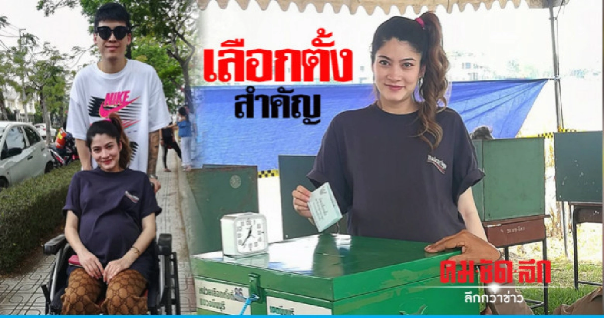 'มาร์กี้' ท้องแก่ แต่มาใช้สิทธิเลือกตั้ง 'มาร์กี้' ท้องแก่ แต่มาใช้สิทธิเลือกตั้ง
