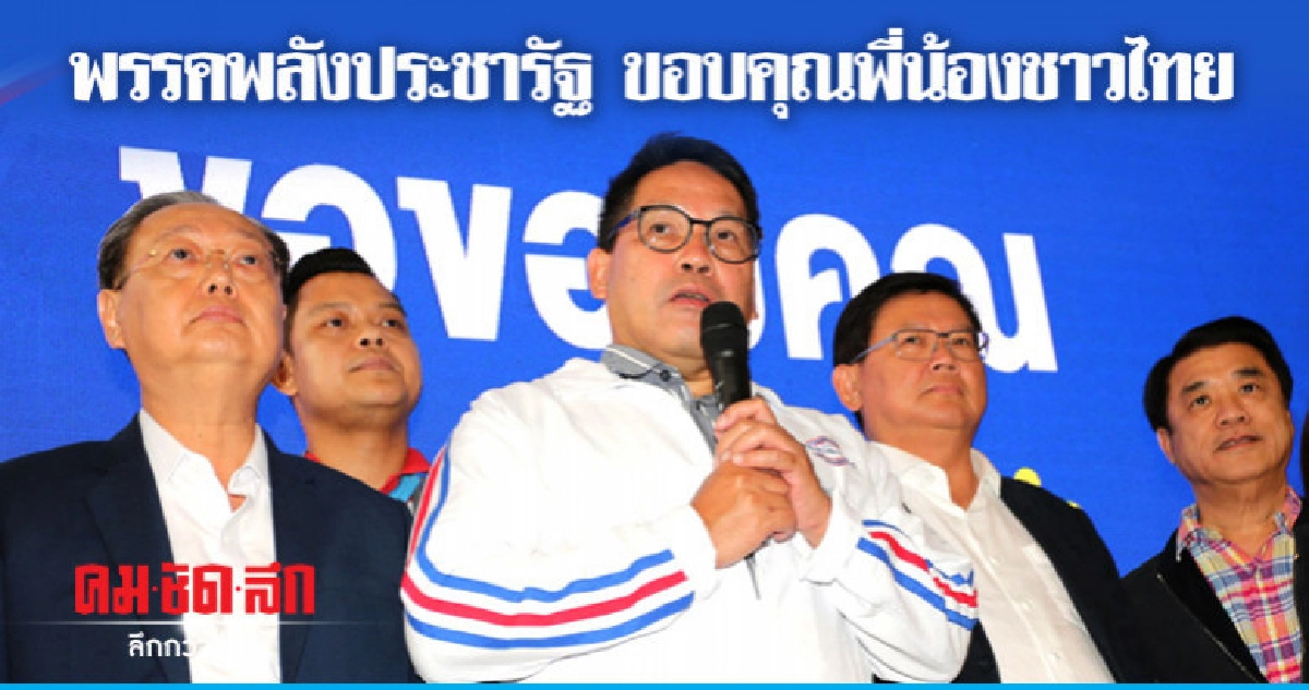 พรรคพลังประชารัฐขึ้นแถลงข่าว ขอบคุณพี่น้องชาวไทย พรรคพลังประชารัฐขึ้นแถลงข่าว ขอบคุณพี่น้องชาวไทย