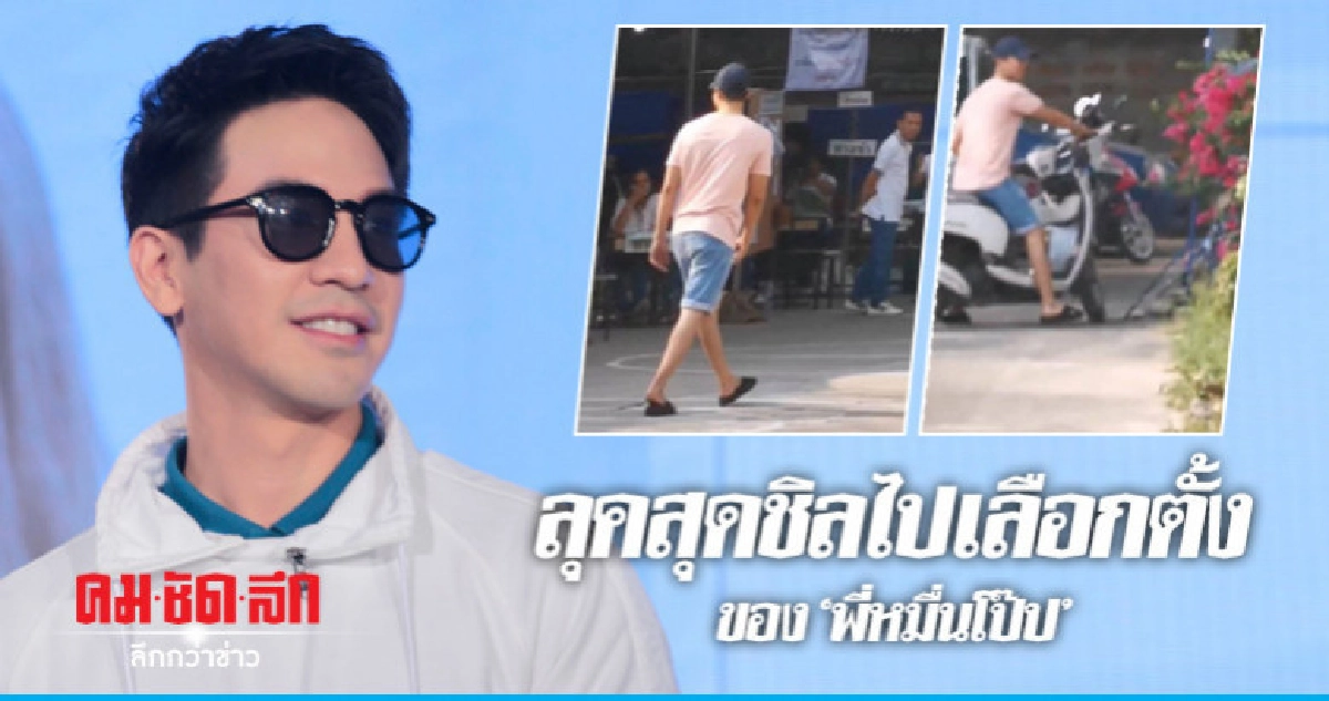 'โป๊ป' ไม่นอนหลับทับสิทธิ 'โป๊ป' ไม่นอนหลับทับสิทธิ