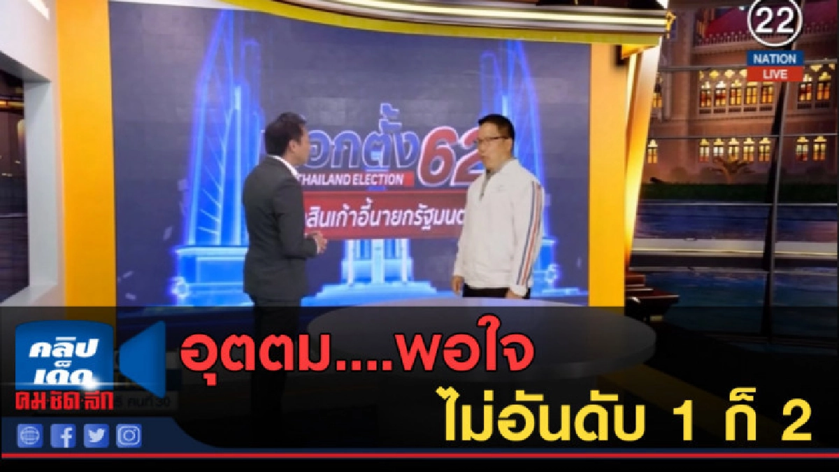 (คลิปข่าว) อุตตม พอใจ ไม่อันดับ 1 ก็ 2 ดึง ปชป. ร่วมรัฐบาล (คลิปข่าว) อุตตม พอใจ ไม่อันดับ 1 ก็ 2 ดึง ปชป. ร่วมรัฐบาล