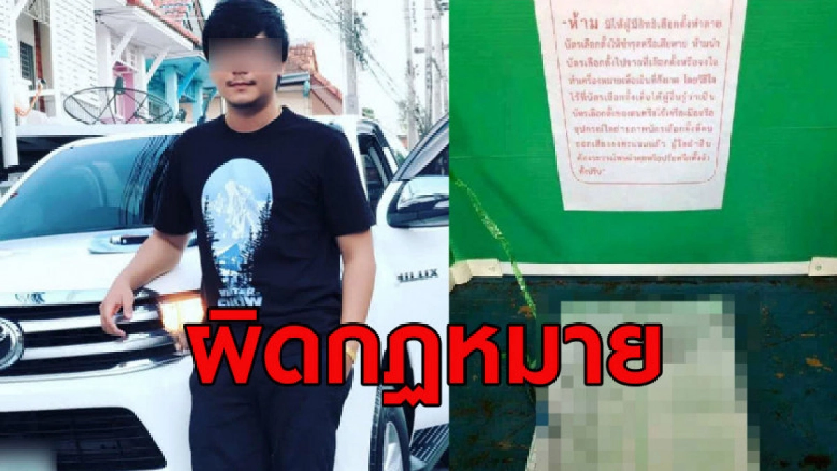 ผิดกฏหมาย หนุ่มชลบุรีถ่ายรูปบัตรเลือกตั้งลงเฟซบุ๊ก