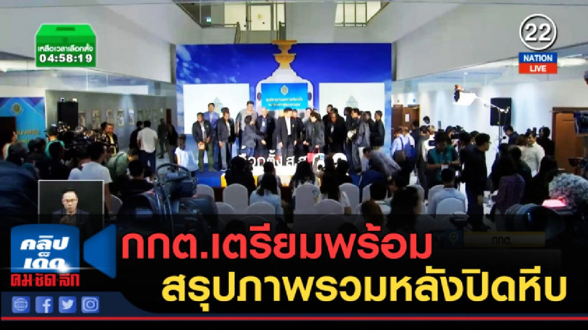 (คลิปข่าว) กกต.เตรียมความพร้อมสรุปภาพรวมทั่วประเทศหลังปิดหีบ (คลิปข่าว) กกต.เตรียมความพร้อมสรุปภาพรวมทั่วประเทศหลังปิดหีบ