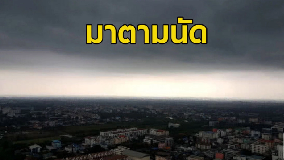 มาตามนัด กรมอุตุฯ ชี้ ทุกภาคมีพายุฝนฟ้าคะนอง มาตามนัด กรมอุตุฯ ชี้ ทุกภาคมีพายุฝนฟ้าคะนอง