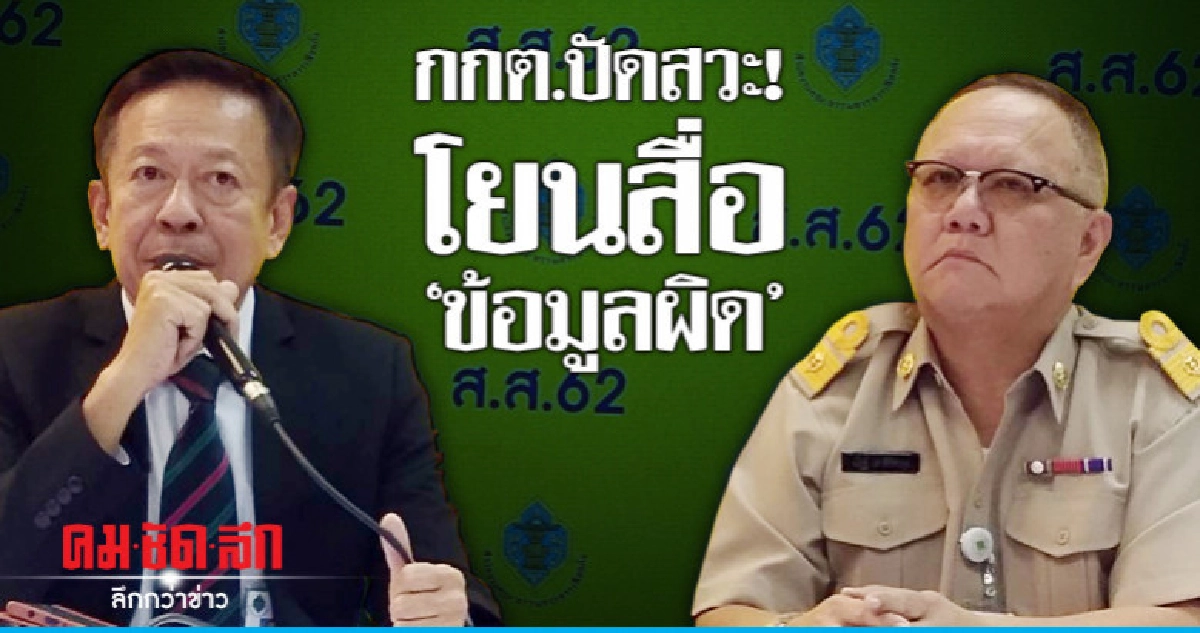 กกต.ปัดสวะ!โยนสื่อ "ข้อมูลผิด กกต.ปัดสวะ!โยนสื่อ "ข้อมูลผิด