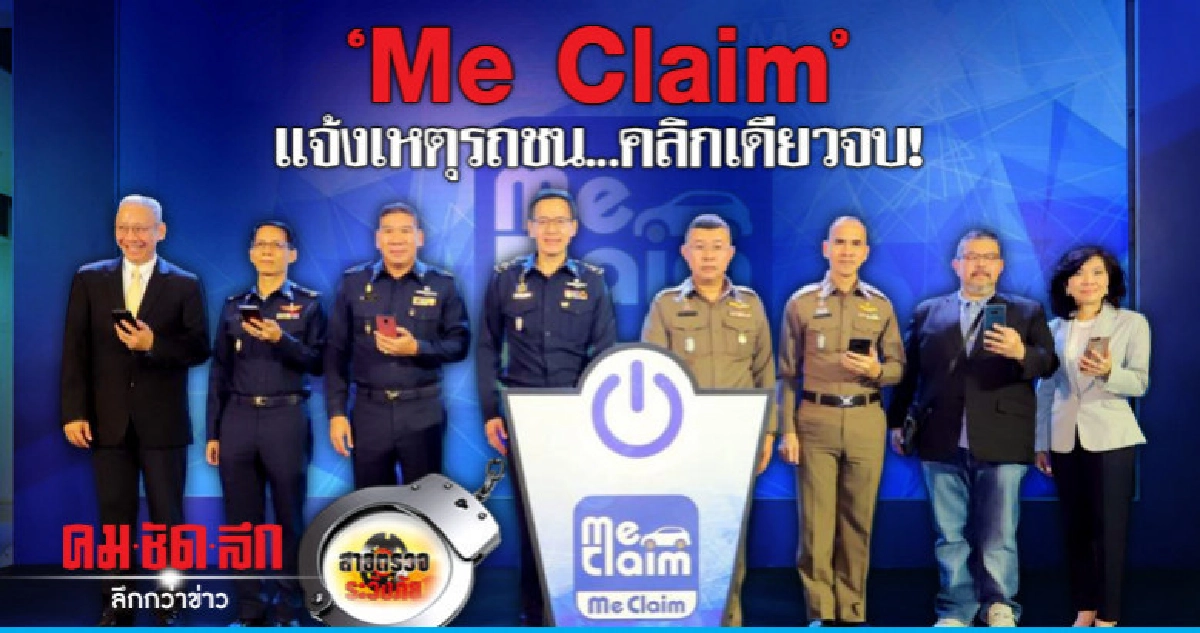 'Me Claim'แจ้งเหตุรถชน..คลิกเดียวจบ!