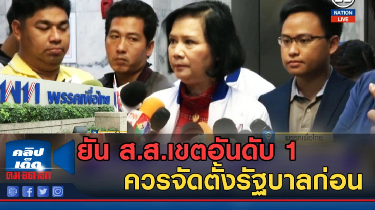 (คลิปข่าว) "เพื่อไทย" ยัน ส.ส.เขตอันดับ 1 ควรจัดตั้งรัฐบาล (คลิปข่าว) "เพื่อไทย" ยัน ส.ส.เขตอันดับ 1 ควรจัดตั้งรัฐบาล