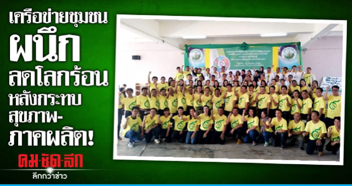 เครือข่ายชุมชนผนึกลดโลกร้อนหลังกระทบสุขภาพ-ภาคผลิต!