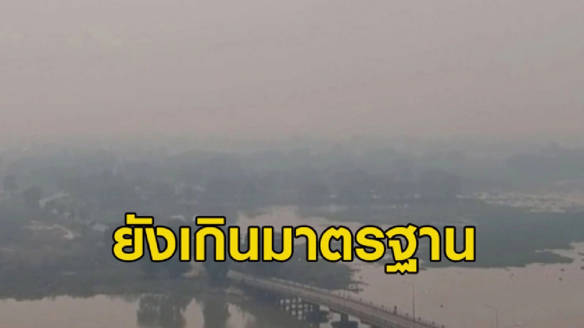 (คลิปข่าว) ค่าหมอกควันพะเยายังเกินมาตรฐาน (คลิปข่าว) ค่าหมอกควันพะเยายังเกินมาตรฐาน