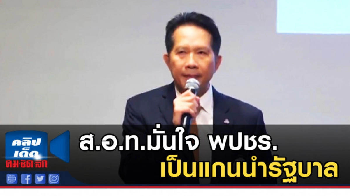 (คลิปข่าว) ส.อ.ท.มั่นใจพรรคพลังประชารัฐเป็นแกนนำรัฐบาล