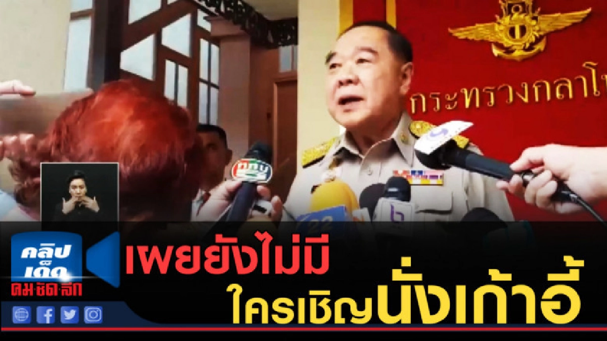 (คลิปข่าว) "บิ๊กป้อม" เผยยังไม่มีใครเชิญนั่งเก้าอี้ รมว.กห. (คลิปข่าว) "บิ๊กป้อม" เผยยังไม่มีใครเชิญนั่งเก้าอี้ รมว.กห.