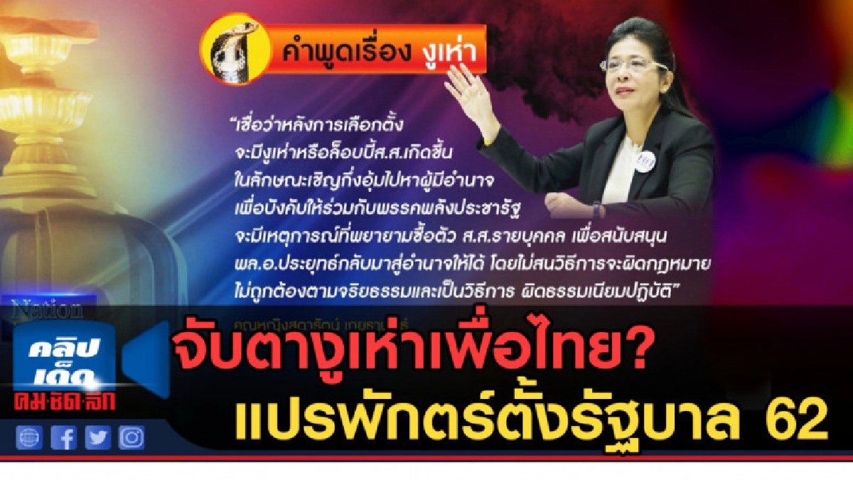 จับตางูเห่าเพื่อไทย? แปรพักตร์ตั้งรัฐบาล 62