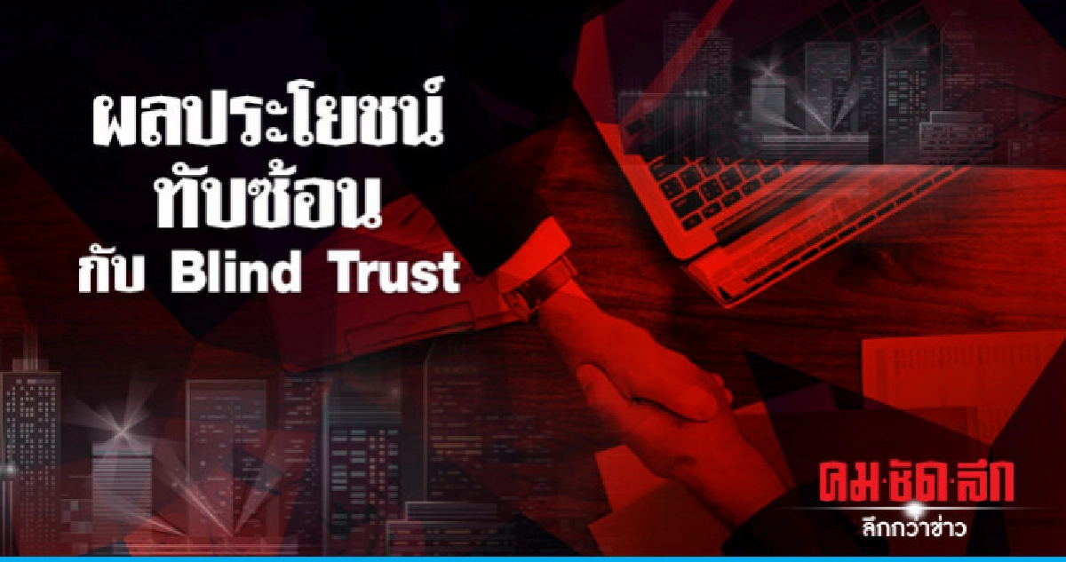 ผลประโยชน์ทับซ้อนกับ Blind Trust
