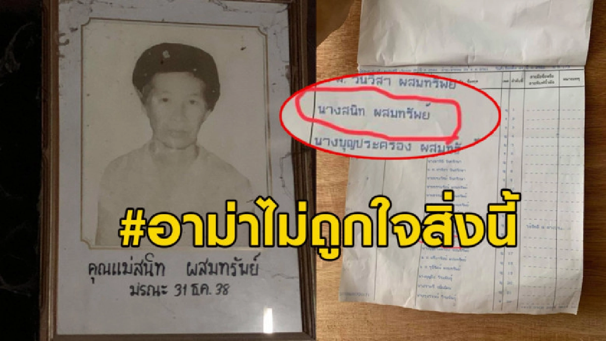 สาวโวยแหลก สุดงง อาม่าเสียไป 20 กว่าปีแต่ยังมีสิทธิเลือกตั้ง