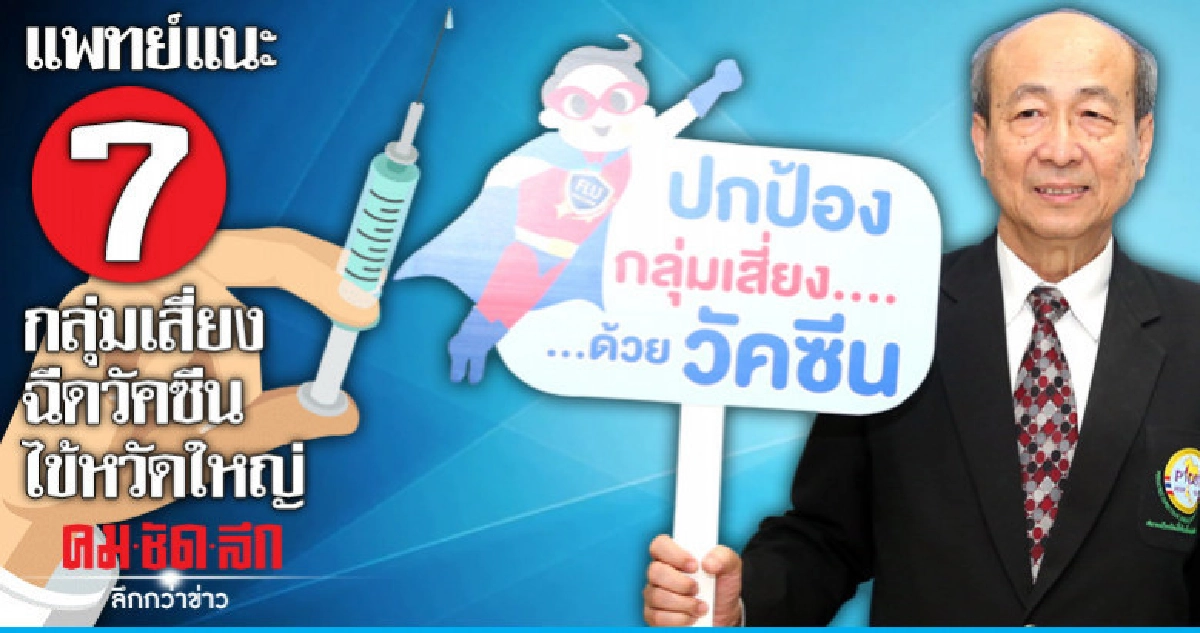แพทย์แนะ 7 กลุ่มเสี่ยง ฉีดวัคซีนไข้หวัดใหญ่