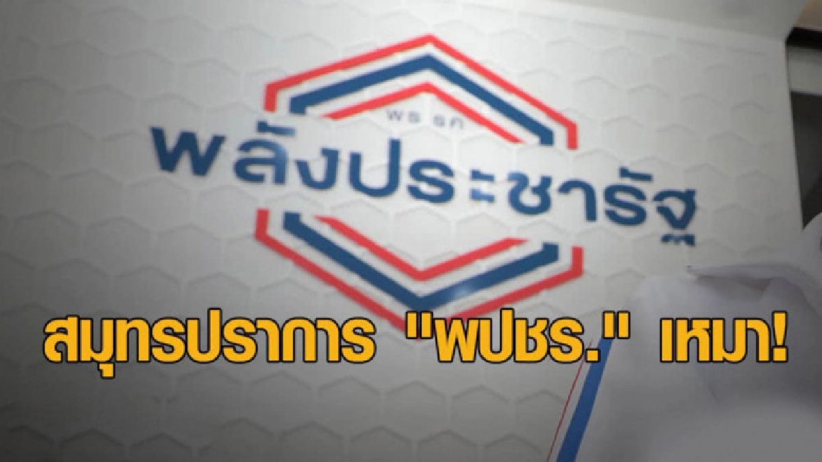 สมุทรปราการ "พลังประชารัฐ" เหมาเก้าอี้ 7 เขต สมุทรปราการ "พลังประชารัฐ" เหมาเก้าอี้ 7 เขต