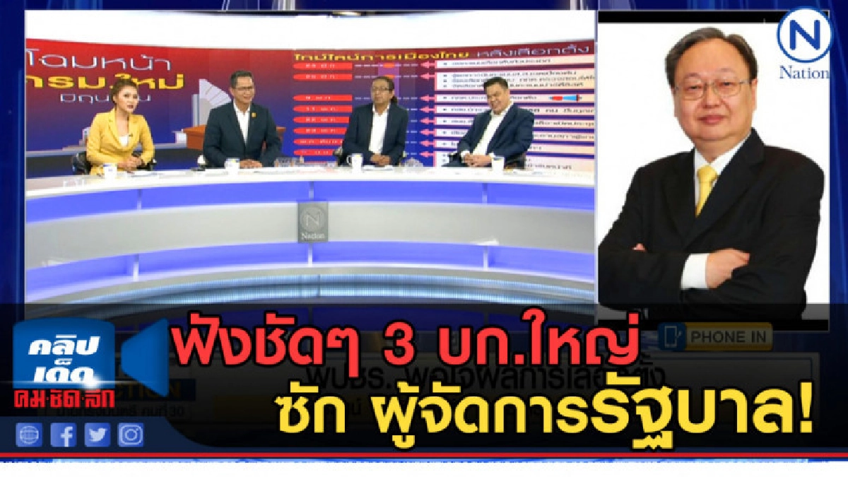(คลิปข่าว) ฟังชัด ๆ 3 บก.ใหญ่ ซัก ผู้จัดการรัฐบาล!
