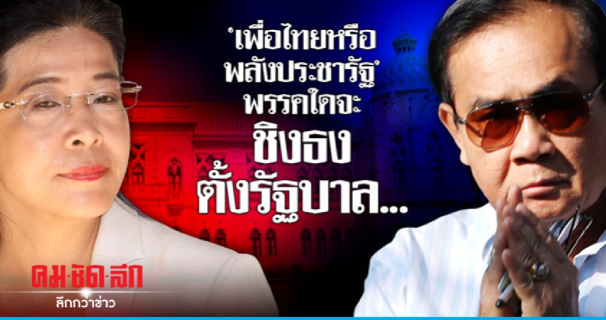 "เพื่อไทยหรือพลังประชารัฐ"พรรคใดจะชิงธงตั้งรัฐบาล... "เพื่อไทยหรือพลังประชารัฐ"พรรคใดจะชิงธงตั้งรัฐบาล...