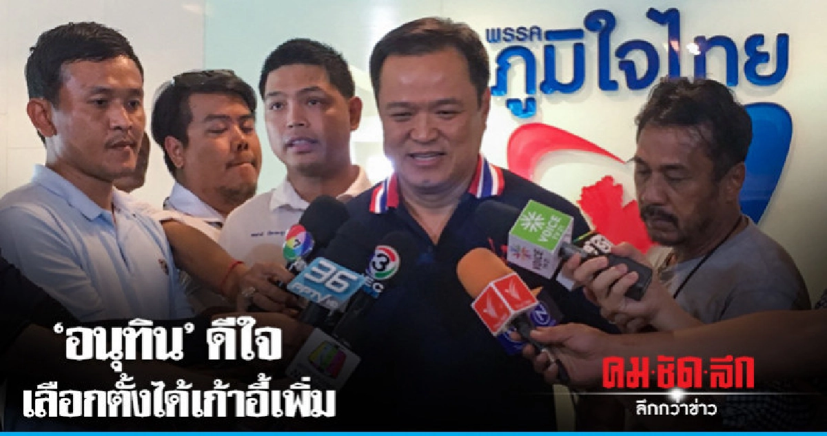 'อนุทิน'ดีใจเลือกตั้งปี 62 ได้เก้าอี้เพิ่ม ยังกั๊กร่วมรัฐบาล 'อนุทิน'ดีใจเลือกตั้งปี 62 ได้เก้าอี้เพิ่ม ยังกั๊กร่วมรัฐบาล