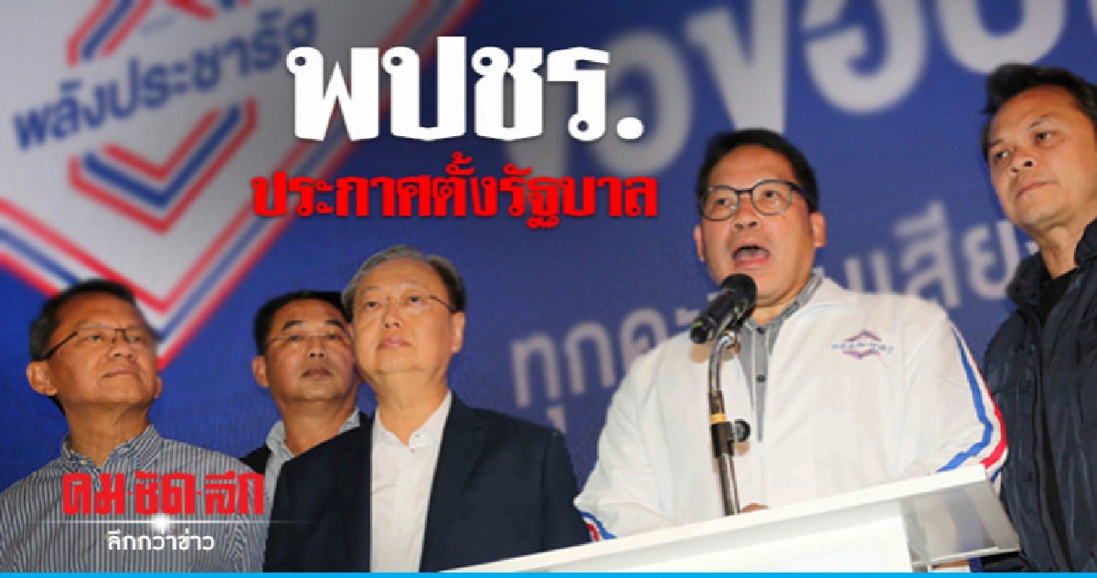 พลังประชารัฐ ประกาศจัดตั้งรัฐบาล พลังประชารัฐ ประกาศจัดตั้งรัฐบาล