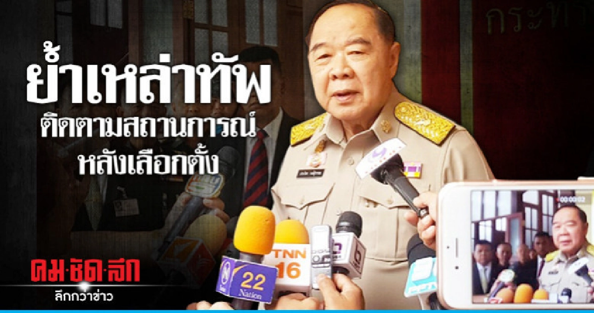 "บิ๊กป้อม"ย้ำเหล่าทัพติดตามสถานการณ์หลังเลือกตั้ง "บิ๊กป้อม"ย้ำเหล่าทัพติดตามสถานการณ์หลังเลือกตั้ง