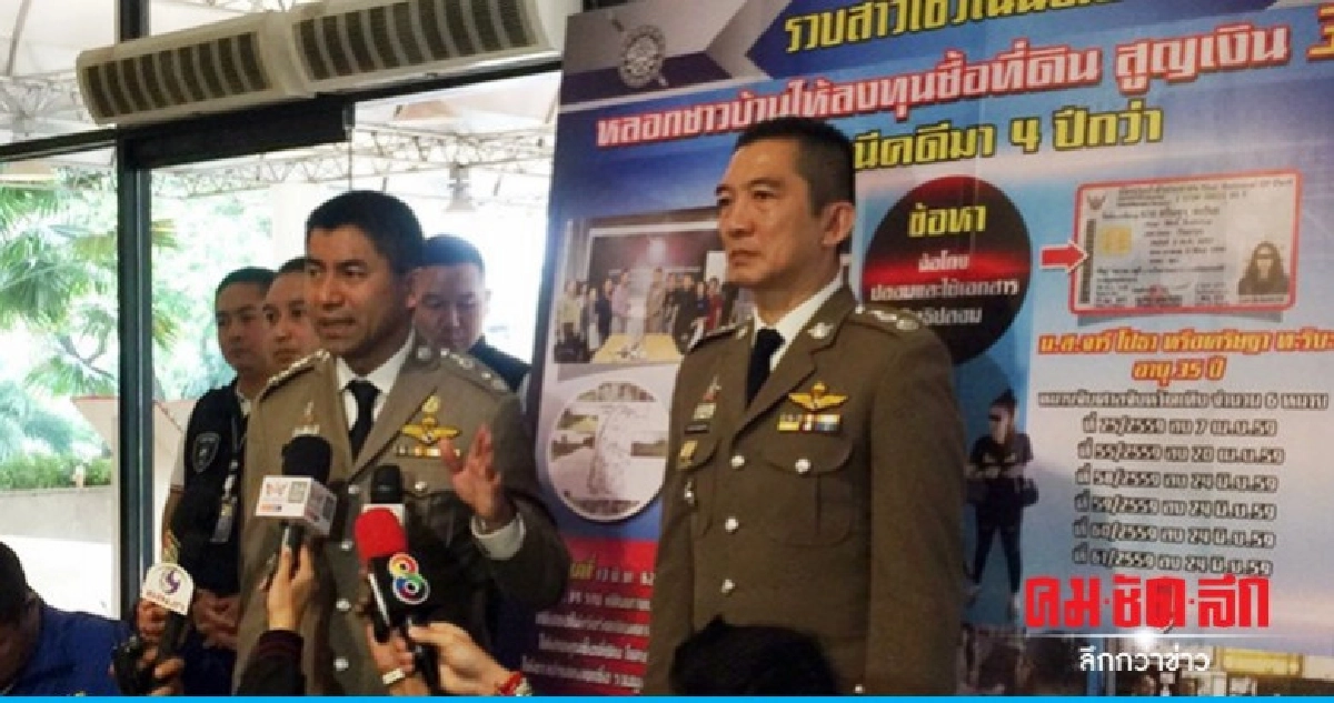 จับเมียตำรวจหนีคดีหลอกชาวบ้านลงทุนซื้อที่ดิน จับเมียตำรวจหนีคดีหลอกชาวบ้านลงทุนซื้อที่ดิน