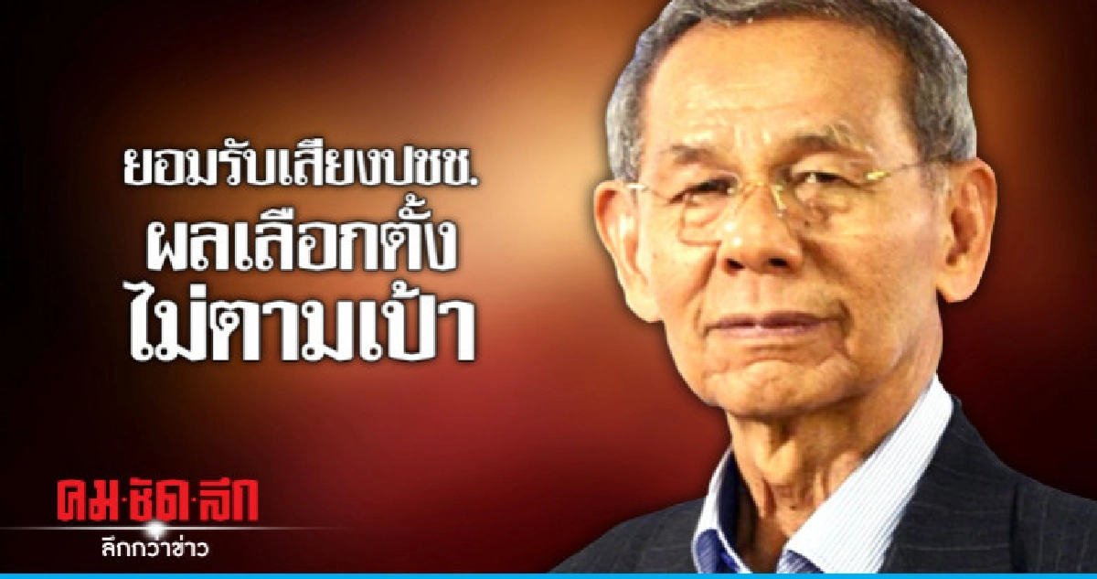 "ชพน." ยอมรับเสียงปชช. ผลเลือกตั้งได้ ส.ส.ไม่ตามเป้า "ชพน." ยอมรับเสียงปชช. ผลเลือกตั้งได้ ส.ส.ไม่ตามเป้า