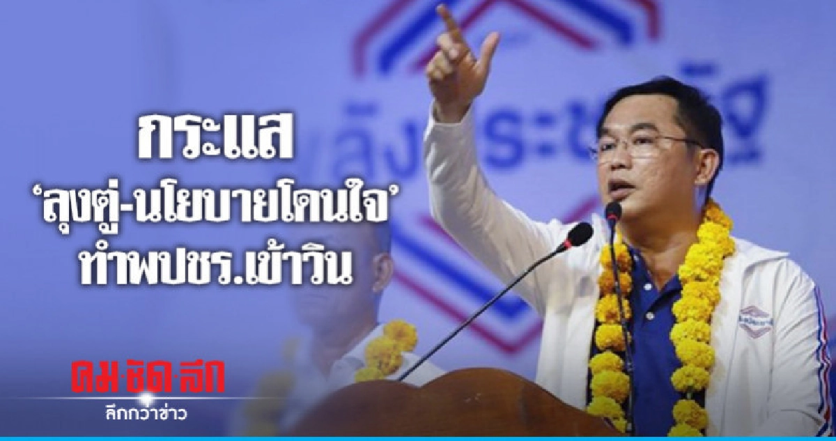 "อนุชา" เชื่อกระแส "ลุงตู่-นโยบายโดนใจ" พปชร.เข้าวิน "อนุชา" เชื่อกระแส "ลุงตู่-นโยบายโดนใจ" พปชร.เข้าวิน