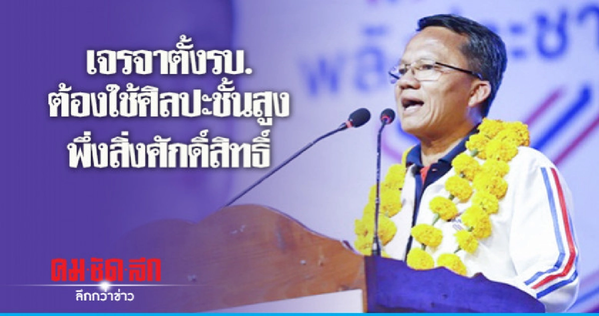 "สมศักดิ์"เชื่อเจรจาตั้งรบ.ต้องใช้ศิลปะชั้นสูง-พึ่งสิ่งศักดิ