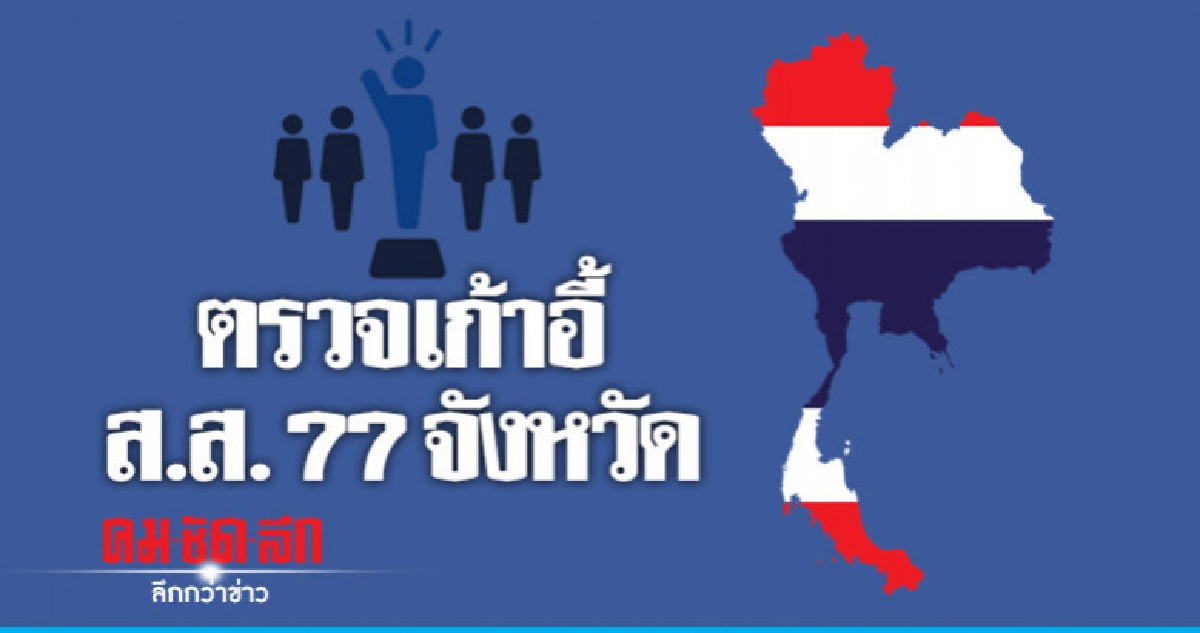 กกต.เปิดผลไม่ทางการ ส.ส. ครบ 77 จังหวัด