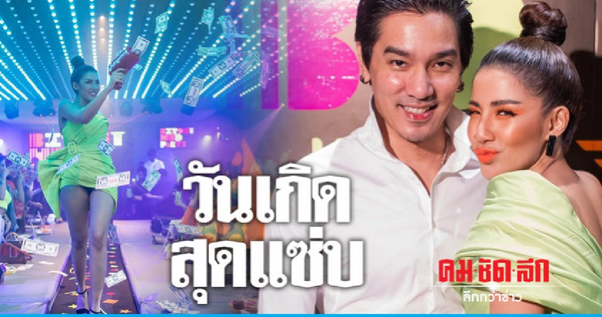 'ใบเตย' จัดวันเกิดสุดแซ่บ 'ใบเตย' จัดวันเกิดสุดแซ่บ