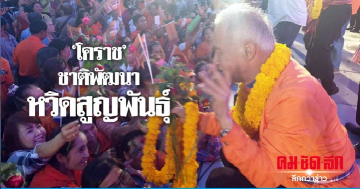 "โคราช"ชาติพัฒนาหวิดสูญพันธุ์"รัตนเศรษฐ"เข้า 3 เขต "โคราช"ชาติพัฒนาหวิดสูญพันธุ์"รัตนเศรษฐ"เข้า 3 เขต