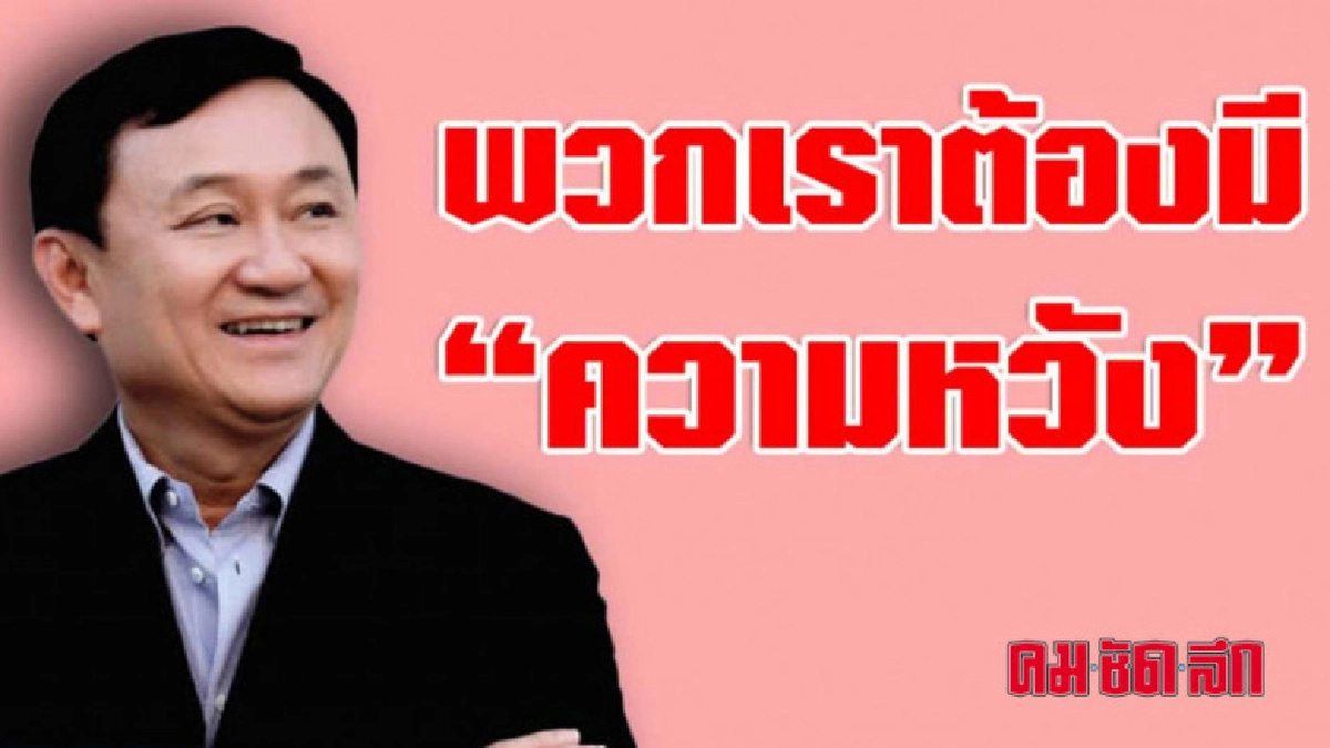 'ทักษิณ' แนะพี่น้องชาวไทยลมหายใจยังมี เรายอมแพ้ไม่ได้ 'ทักษิณ' แนะพี่น้องชาวไทยลมหายใจยังมี เรายอมแพ้ไม่ได้