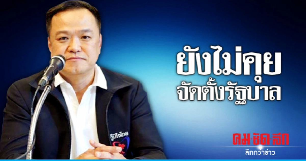 "อนุทิน" ยังไม่คุยจัดตั้งรัฐบาล "อนุทิน" ยังไม่คุยจัดตั้งรัฐบาล