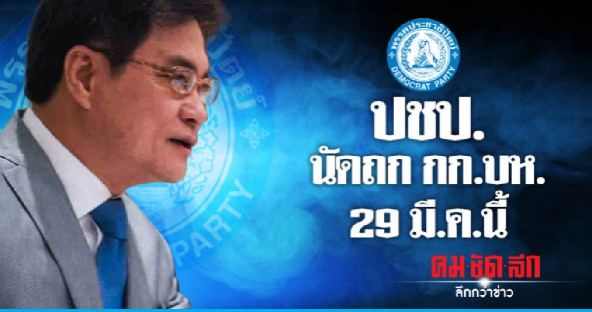 ปชป.นัดถก กก.บห.29 มี.ค.เปิดทางชุดใหม่ชี้ขาดฝ่ายค้าน-รบ. ปชป.นัดถก กก.บห.29 มี.ค.เปิดทางชุดใหม่ชี้ขาดฝ่ายค้าน-รบ.