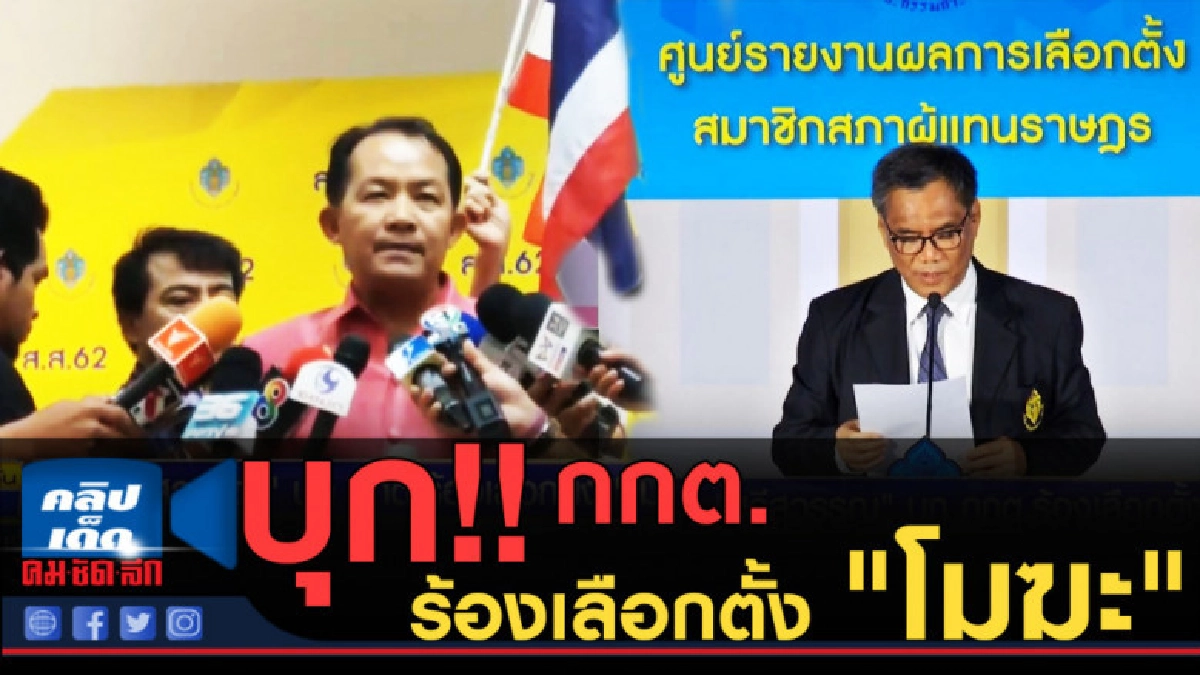 (คลิปข่าว) "ศรีสุวรรณ" บุก กกต.ร้องเลือกตั้ง "โมฆะ" (คลิปข่าว) "ศรีสุวรรณ" บุก กกต.ร้องเลือกตั้ง "โมฆะ"