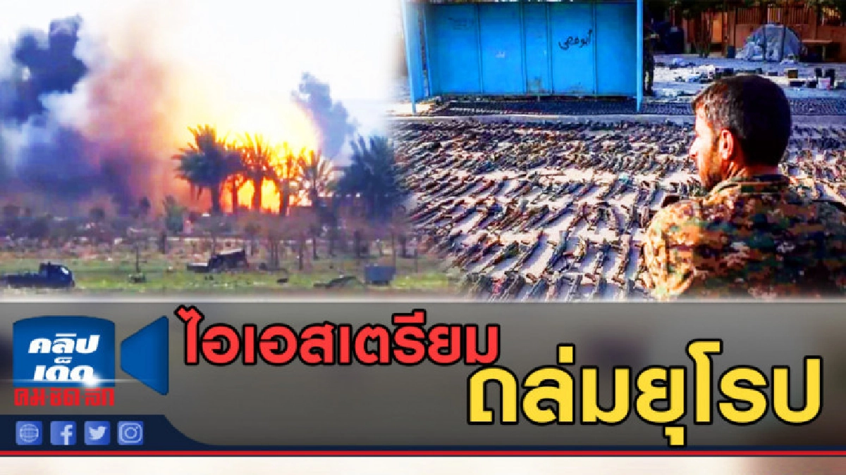 (คลิปข่าว) ไอเอสเตรียมถล่มยุโรป หลังเสียที่มั่นในซีเรีย (คลิปข่าว) ไอเอสเตรียมถล่มยุโรป หลังเสียที่มั่นในซีเรีย