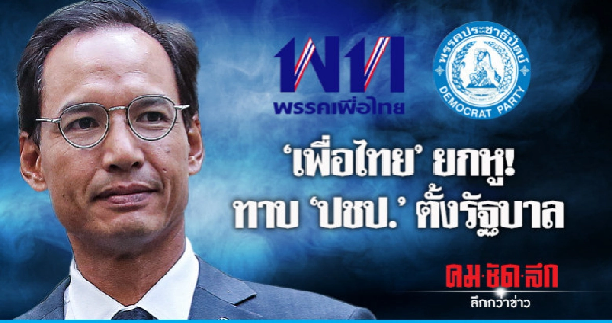 'เพื่อไทย' ยกหู! ทาบ 'ปชป.' ตั้งรัฐบาล