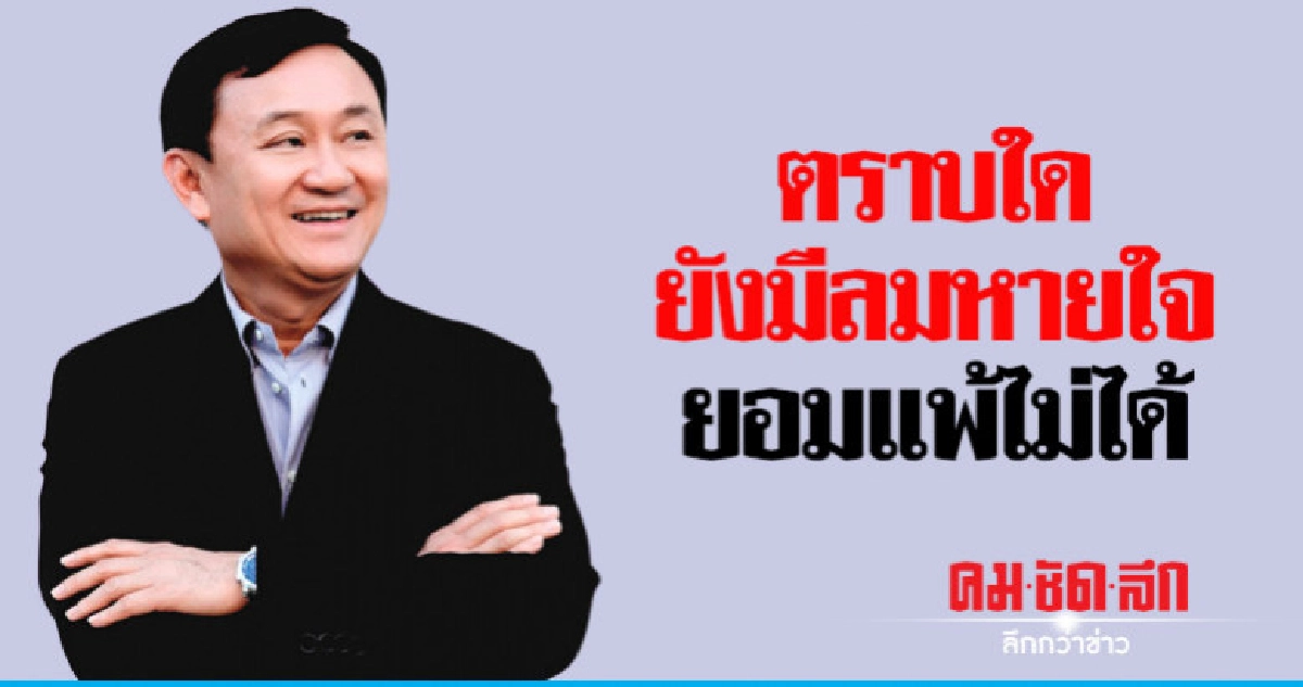 "ทักษิณ"โพสต์เฟสบุ๊คตราบใดยังมีลมหายใจยอมแพ้ไม่ได้ 