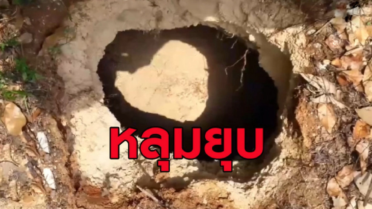 (คลิปข่าว) ผวา! หลุมยุบ คาดจากอิทธิพลแผ่นดินไหวอันดามัน