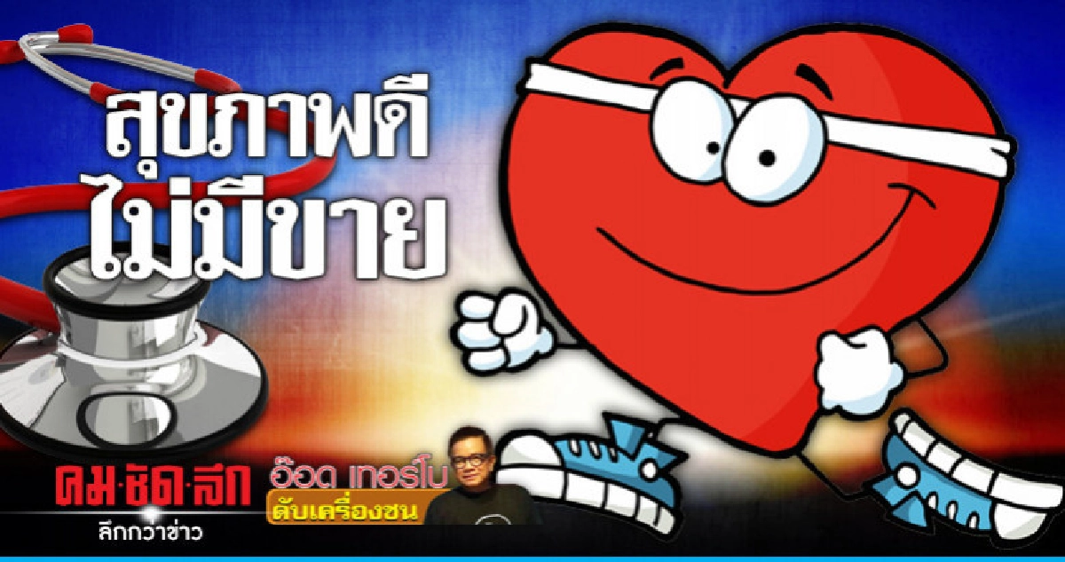 สุขภาพดีไม่มีขาย