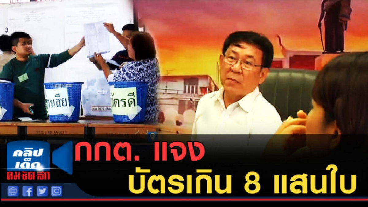 (คลิปข่าว) กกต.นครราชสีมาแจง เรื่องบัตรเกิน 8 แสนใบ (คลิปข่าว) กกต.นครราชสีมาแจง เรื่องบัตรเกิน 8 แสนใบ