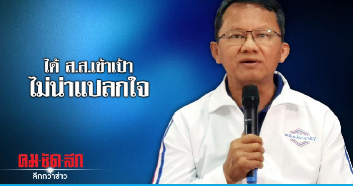  พปชร. ขอบคุณปชช.ไว้วางใจ ชี้ ส.ส.เข้าเป้าไม่น่าแปลกใจ