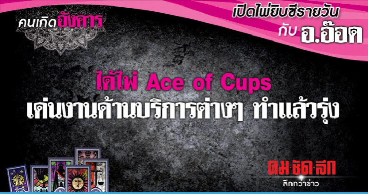 เปิดไพ่ยิปซีรายวัน : วันอังคารที่ 26 มีนาคม 2562 เปิดไพ่ยิปซีรายวัน : วันอังคารที่ 26 มีนาคม 2562