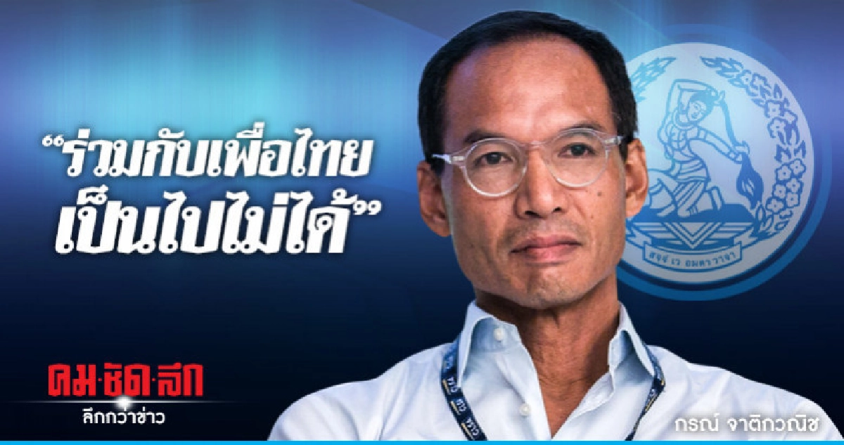 "กรณ์"ลั่น เรื่องการสนับสนุนเพื่อไทยตั้ง รบ."เป็นไปไม่ได้ "กรณ์"ลั่น เรื่องการสนับสนุนเพื่อไทยตั้ง รบ."เป็นไปไม่ได้