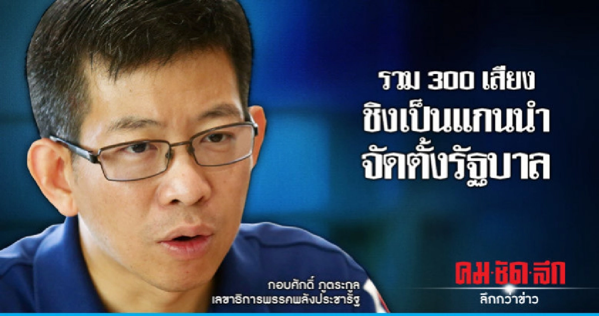 พปชร.หวังรวม 300 เสียง ชิงเป็นแกนนำจัดตั้งรัฐบาล พปชร.หวังรวม 300 เสียง ชิงเป็นแกนนำจัดตั้งรัฐบาล