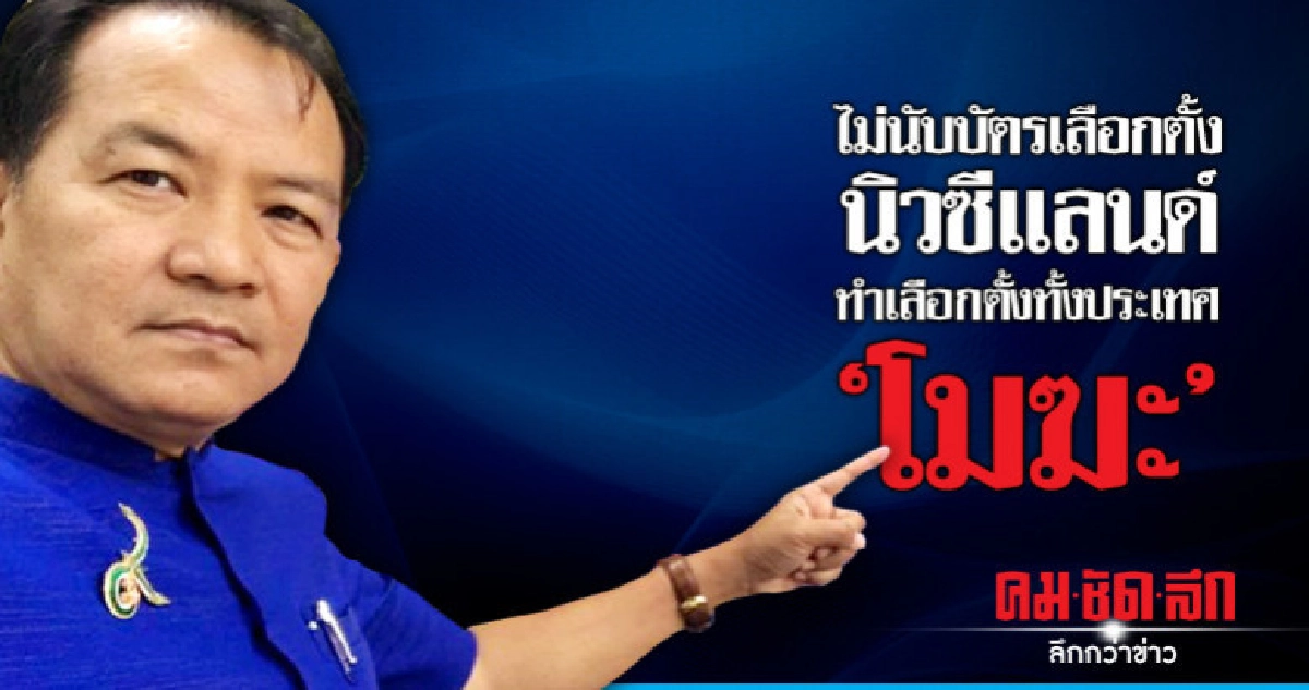 "ศรีสุวรรณ" บุก กกต.จี้นับบัตรเลือกตั้งนิวซีแลนด์