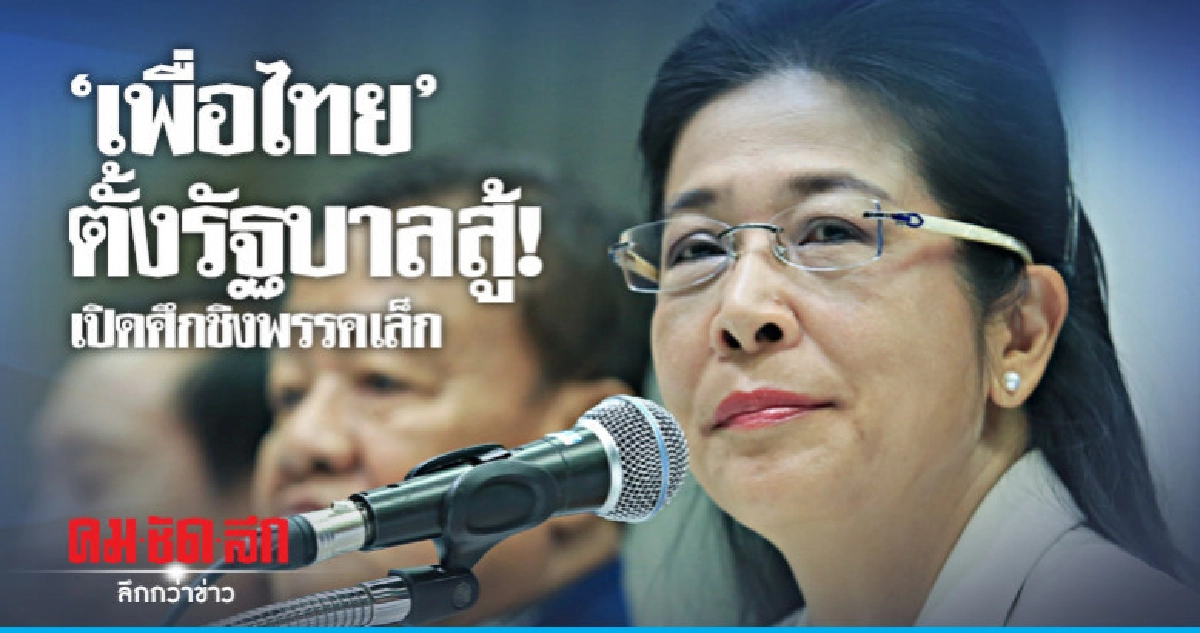 พท.ตั้งรัฐบาลสู้!เปิดศึกชิงพรรคเล็ก"ทักษิณ"ลั่นยอมแพ้ไม่ได้