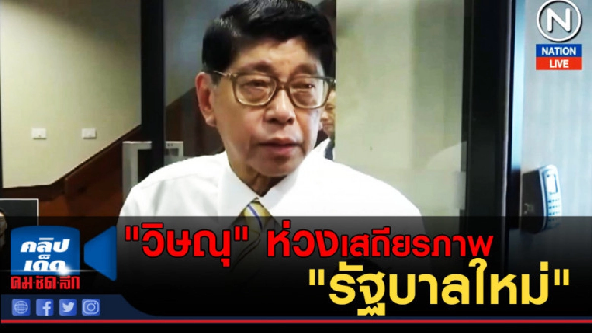 (คลิปข่าว) "วิษณุ" ห่วงเสถียรภาพ "รัฐบาลใหม่" (คลิปข่าว) "วิษณุ" ห่วงเสถียรภาพ "รัฐบาลใหม่"