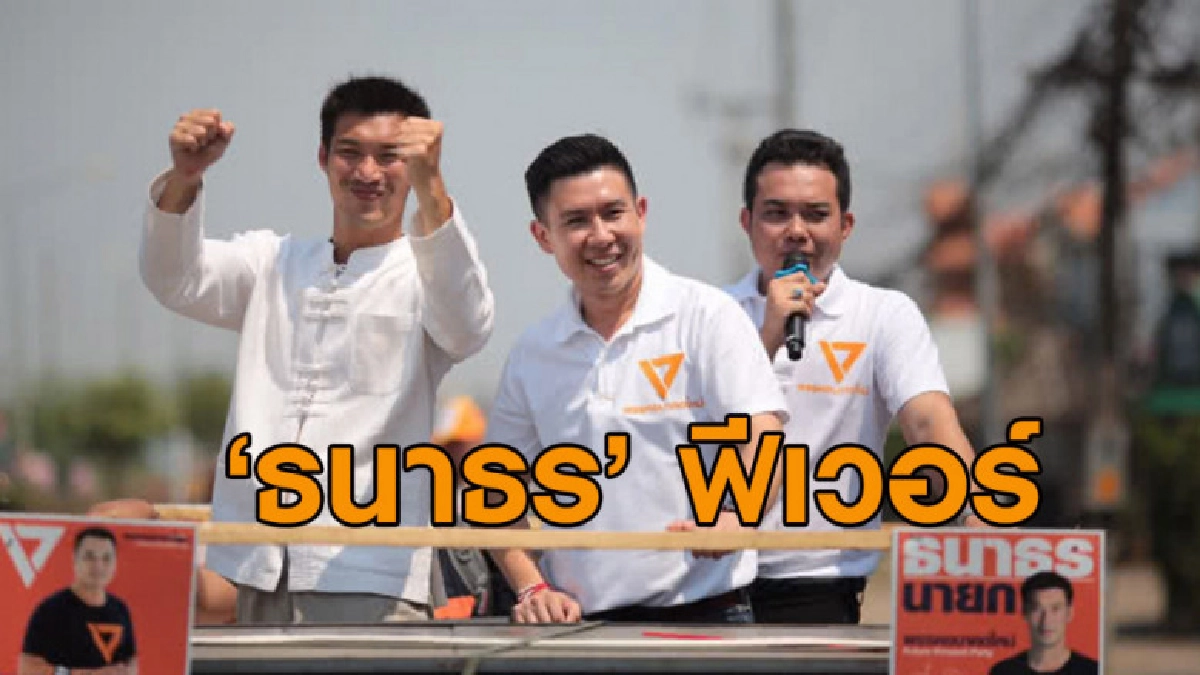 ธนาธรฟีเวอร์ กินรวบเมืองแพร่